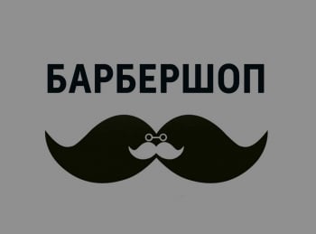 программа Amedia Hit: Барбершоп 6 серия