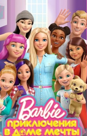 программа Gulli Girl: Барби Приключения в доме мечты 24 серия