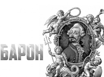 программа Радость моя: Барон Два барона