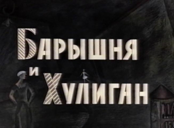 программа Наш киномир: Барышня и хулиган