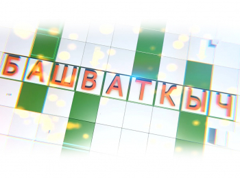 Башваткыч