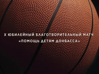 Баскетбол-Х-Юбилейный-Благотворительный-матч-по-баскетболу-Помощь-детям-Донбасса