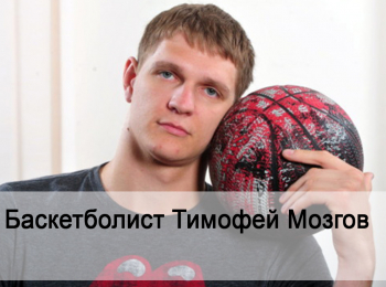 программа Точка отрыва: Баскетболист Тимофей Мозгов