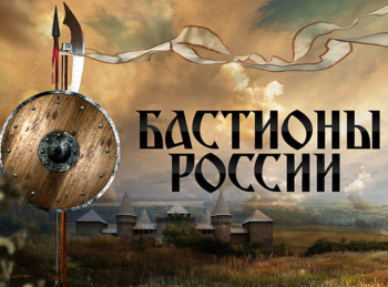 программа 360 Подмосковье: Бастионы России Крепость Орешек