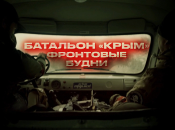 программа БелРос: Батальон "Крым" Фронтовые будни
