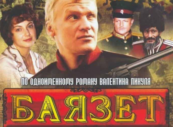 программа БелРос: Баязет 1 серия
