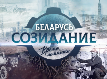 программа БелРос: Беларусь Созидание Время помнить 5 серия