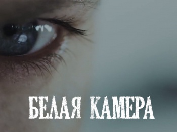 программа Киноужас: Белая камера