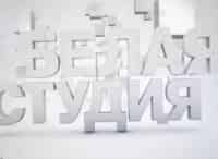 Белая-студия-Владимир-Познер