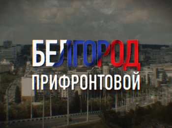 Белгород-прифронтовой