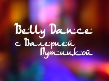 Belly-Dance-c-Валерией-Путицкой-Курс-для-продолжающих:-Выпуск-3-й