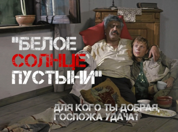 Белое-солнце-пустыни-Для-кого-ты-добрая,-госпожа-удача?
