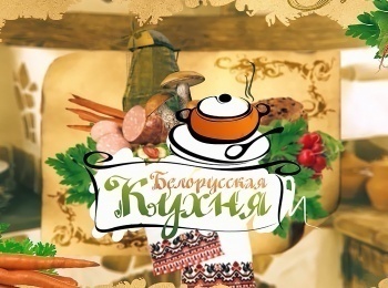 Белорусская-кухня-1-серия
