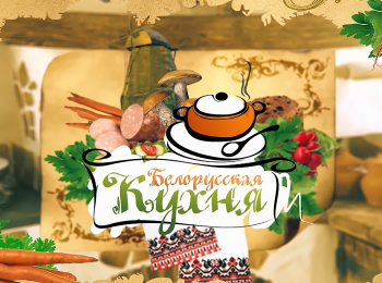 Белорусская-кухня-2-серия