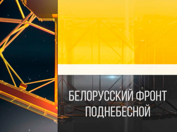 Белорусский-фронт-Поднебесной