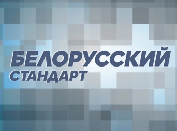 Белорусский-стандарт-Королевский-отдых