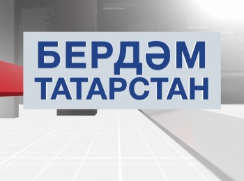 программа ТНВ: Бердәм Татарстан