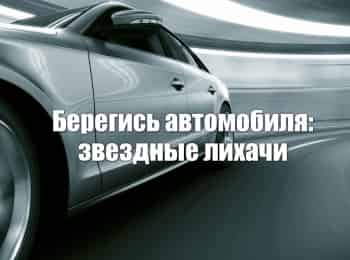 программа МУЗ ТВ: Берегись автомобиля: звездные лихачи