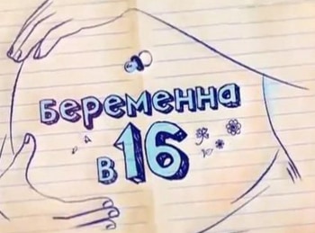 программа Ю: Беременна в 16 Люба Сорока