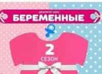Беременные-13-серия