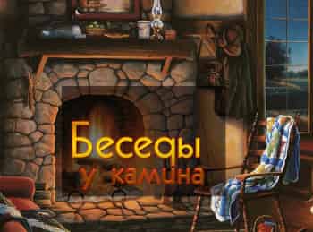 Беседы-у-камина
