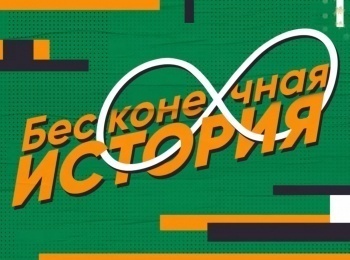 программа Матч Премьер: Бесконечная история 1998 год Часть 1