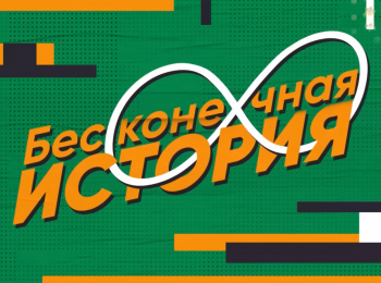 программа МАТЧ! Футбол 3: Бесконечная история 1998 год