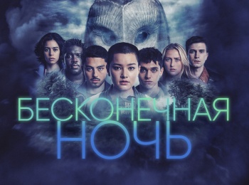 программа Amedia Premium: Бесконечная ночь 1 серия