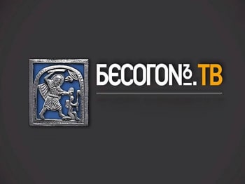 программа Спас ТВ: Бесогон TV