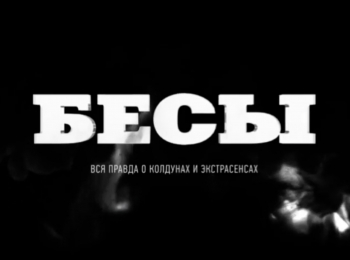 программа Спас ТВ: Бесы Вся правда о колдунах и экстрасенсах