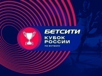 Бетсити-Кубок-России-Финал-Прямая-трансляция