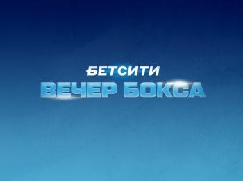 программа МАТЧ! Боец: Бетсити Вечер профессионального бокса Павел Сосулин против Абдула Убайи Илья Попов против Дмитрия Хасиева Трансляция из Санкт Петербурга