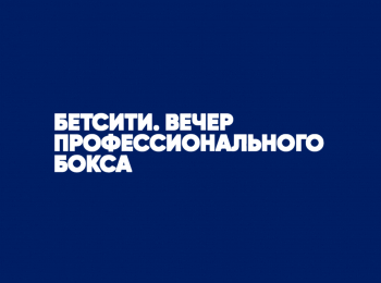 программа МАТЧ! Боец: Бетсити Вечер профессионального бокса Тигран Узлян против Эммануэль Мвакембе Руслан Файфер против Диксон Мвакисопиле Трансляция из Краснодара