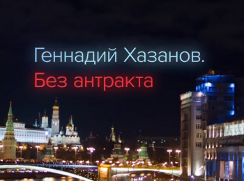 программа Первый канал: Без антракта