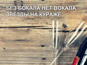 программа МУЗ ТВ: Без бокала нет вокала Звезды на кураже