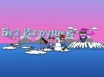 программа Любимое ТВ: Без Игрушек Пингвин