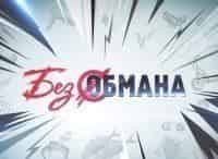 программа Центральное телевидение: Без обмана Еда на гриле