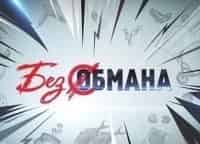 программа Центральное телевидение: Без обмана Экзамен для зефира