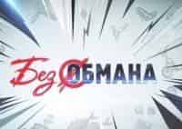 программа Центральное телевидение: Без обмана Это не едят!