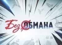 программа Центральное телевидение: Без обмана Рыба против мяса