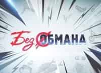 программа Центральное телевидение: Без обмана Съедобные порошки