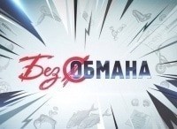 программа Центральное телевидение: Без обмана Смертельный банкет