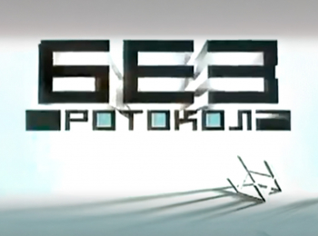 программа Ностальгия: Без протокола Владимир Жириновский