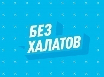 программа Доктор: Без халатов Укрепление костей
