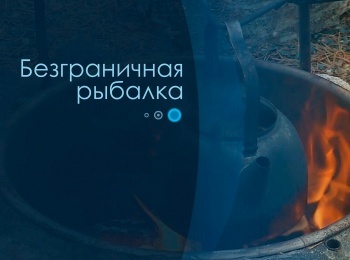 программа Охота: Безгрaничнaя pыбалка 1 серия
