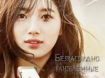 программа Продвижение: Безрассудно влюбленные 12 серия