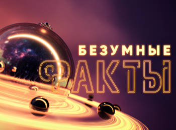 программа РЕН ТВ: Безyмныe факты
