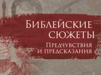 Библейские-сюжеты:-предчувствия-и-предсказания-Первые-потомки-Авраама:-путь-из-Палестины-в-Египет-XX-XIX-вв-до-РХ