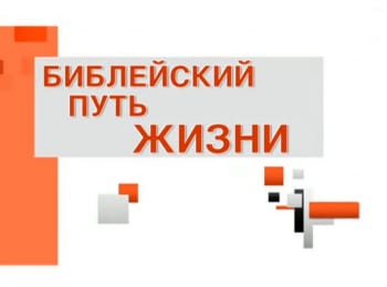Библейский-путь-жизни-Путь-к-вечности