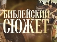 Библейский-сюжет-Илья-Ильф,-Евгений-Петров-Двенадцать-стульев